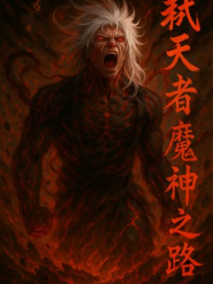 Cover of Heaven Slayer: Path of the Demon God (弑天者 魔神之 路)