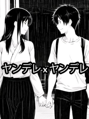 Cover of ヤンデレ X ヤンデレ [Japanese]