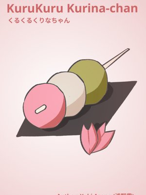 Cover of KuruKuru Kurina-chan｜くるくるくりなちゃん