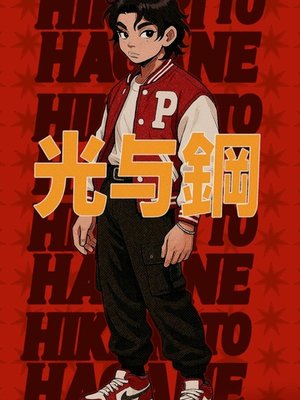 Cover of Hikari to Hagane : 光与钢